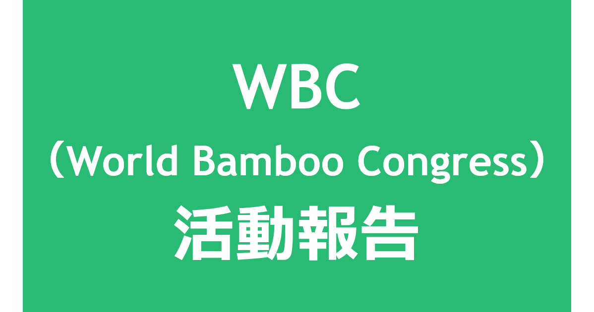 WBC活動報告